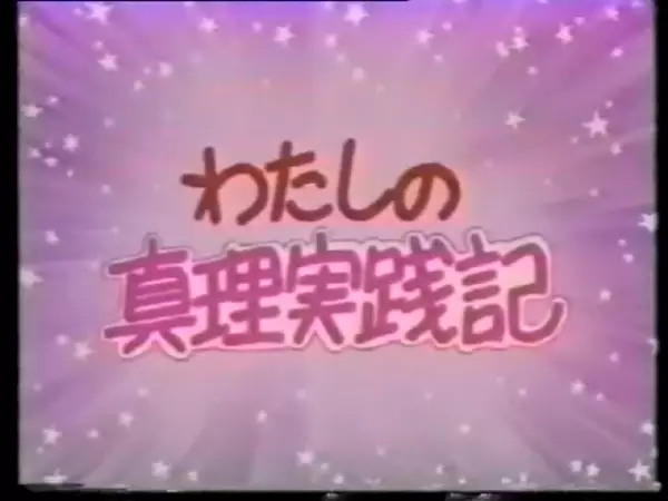 Watashi no Shinri Jissenki