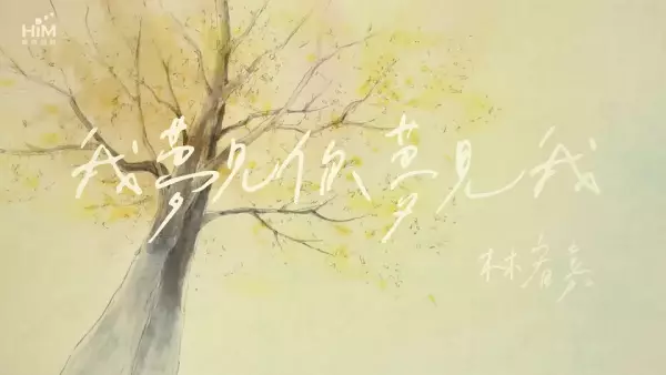 Wo Mengjian ni Mengjian wo