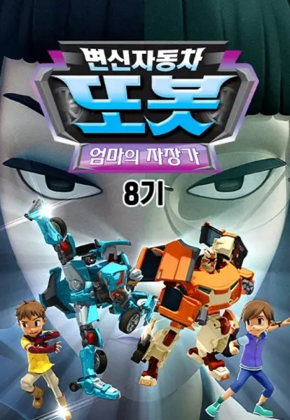 Byeonsinjadongcha Tobot 8th Season