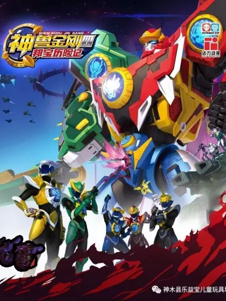 Shen Shou Jin Gang 4: Bang Bao Lixian Ji