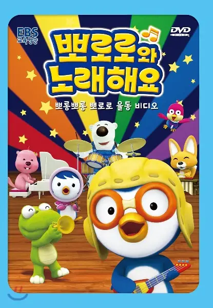 Pororo-wa Noraehaeyo