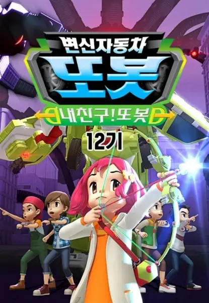 Byeonsinjadongcha Tobot 12th Season