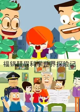 Fu Guo Xi Mei Kexue Shijie Tanxian Ji