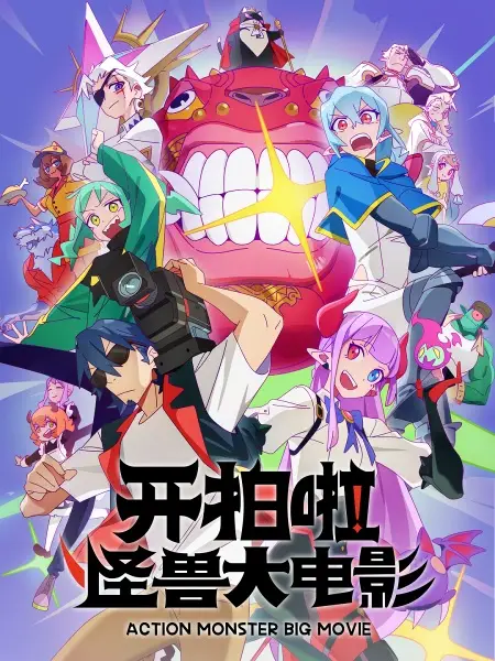 Kai Pai La! Guaishou Da Dianying