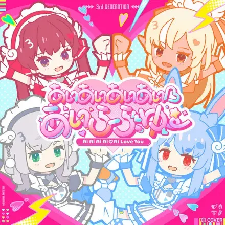 Ai Ai Ai Ai♡Ai Love You