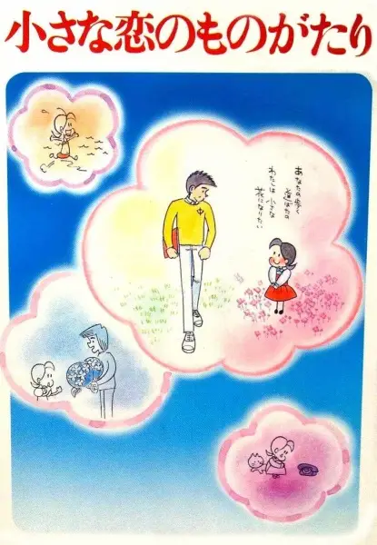 Chiisana Koi no Monogatari: Chichi to Sally Hatsukoi no Shiki